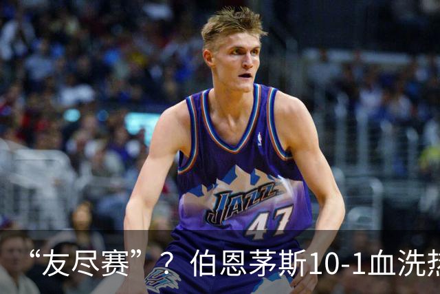 “友尽赛”？伯恩茅斯10-1血洗热那亚，意甲的遮羞布被彻底扯下