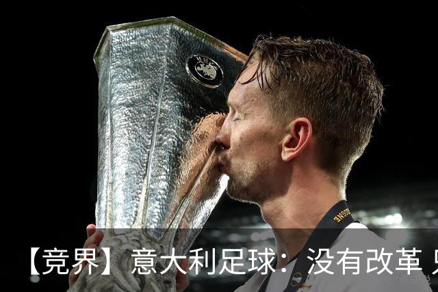 【竞界】意大利足球：没有改革 只有新的补锅匠