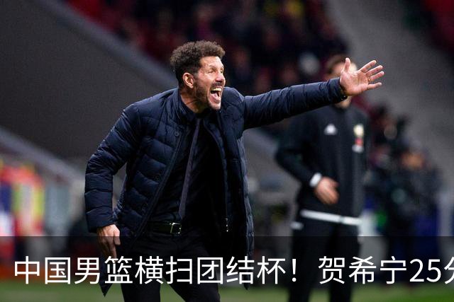 中国男篮横扫团结杯！贺希宁25分，焦伯乔17+8，廖三宁表现低迷