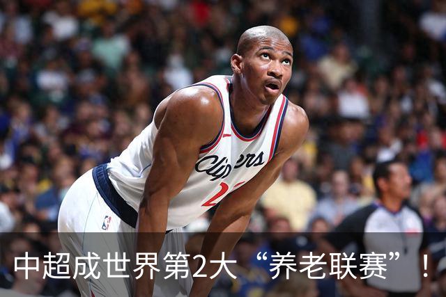中超成世界第2大“养老联赛”！球迷：好不容易有个第1，还没保住