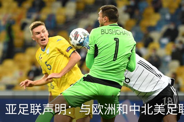 亚足联声明：与欧洲和中北美足联立场一致 反对世界杯私有化