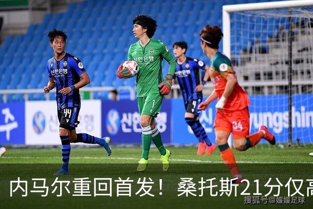 内马尔重回首发！桑托斯21分仅高出降级区1分，对手9分垫底