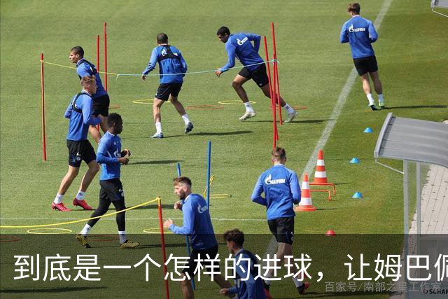 到底是一个怎样的进球，让姆巴佩心态失衡，让无名后腰价涨千万？