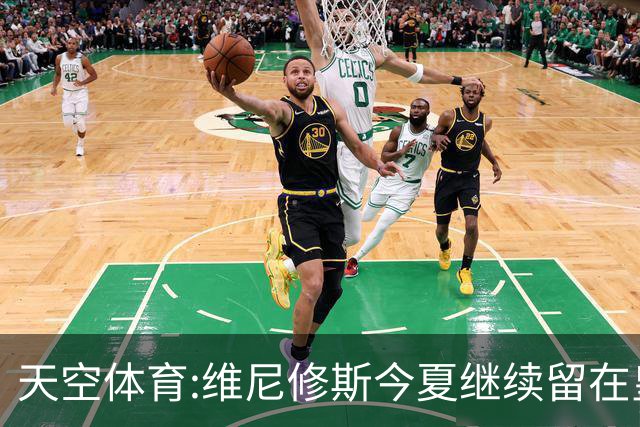 天空体育:维尼修斯今夏继续留在皇马 俱乐部相信他会签下新合同