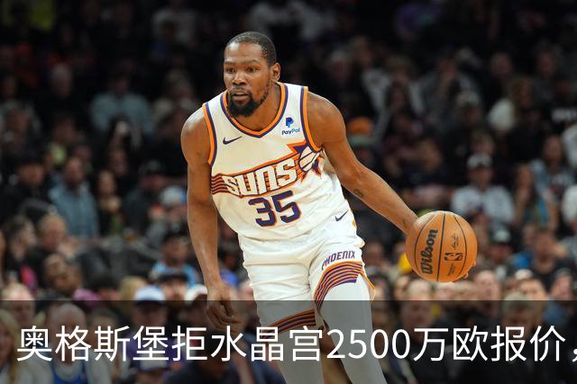 奥格斯堡拒水晶宫2500万欧报价，马特西马走不成了？