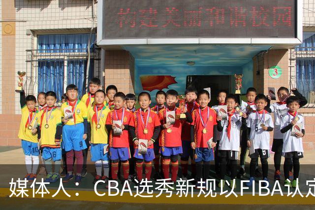 媒体人：CBA选秀新规以FIBA认定为准 或为球员多元化奠定基础