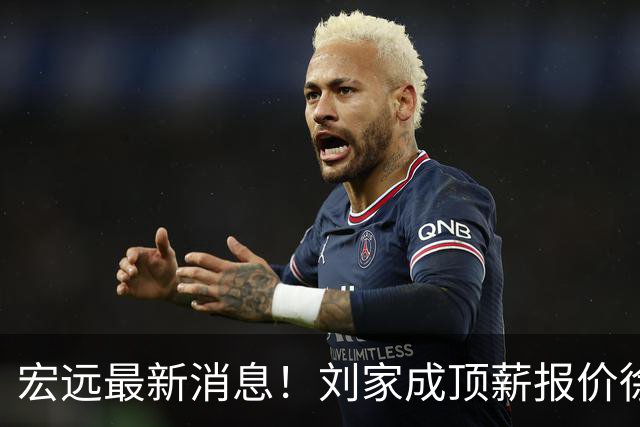 宏远最新消息！刘家成顶薪报价徐杰，小陈总大手笔，杜锋举办庆功宴！