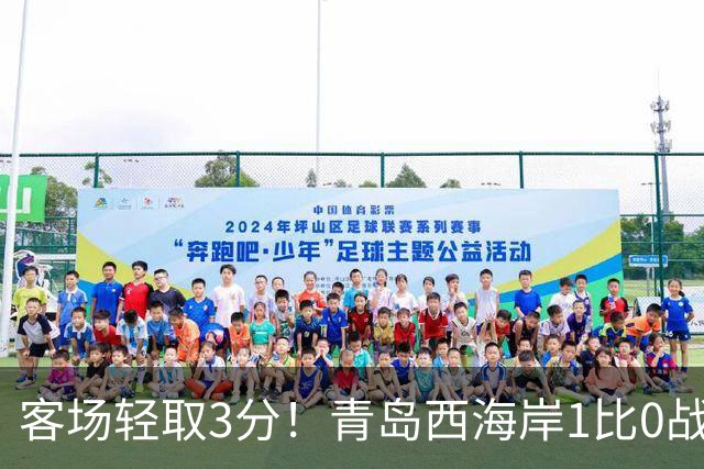客场轻取3分！青岛西海岸1比0战胜十人辽宁，红牌改写战局，杨展彭补射建功，球队跻身联赛第四