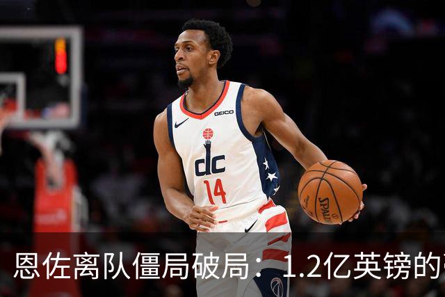 恩佐离队僵局破局：1.2亿英镑的豪赌，切尔西该不该“挥泪斩马谡”？
