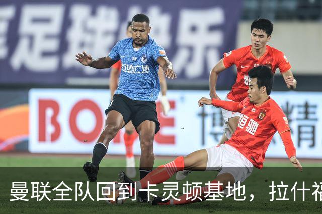 曼联全队回到卡灵顿基地，拉什福德为小球迷签名