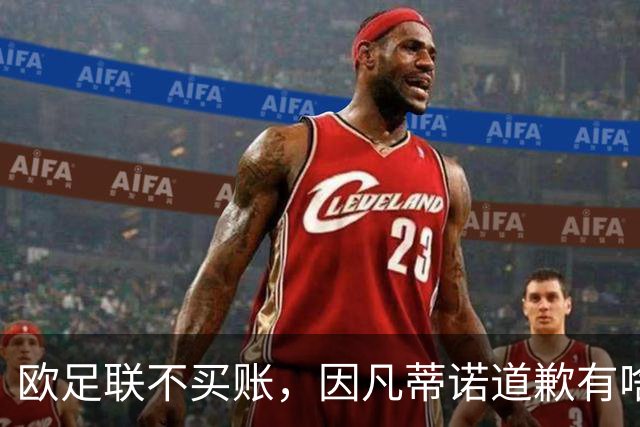 欧足联不买账，因凡蒂诺道歉有啥用？国际足联主席因凡蒂诺道歉了，但欧足联的态度很明确：改不了什么
