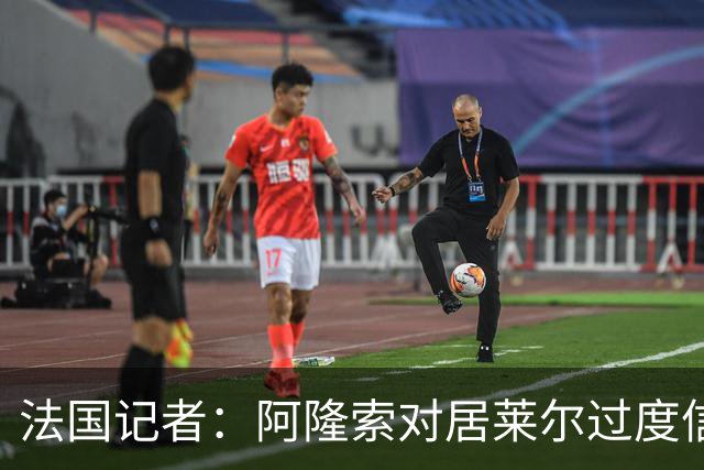 法国记者：阿隆索对居莱尔过度信任，多位球员感到不满