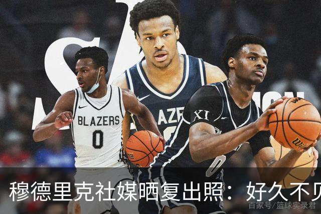 穆德里克社媒晒复出照：好久不见