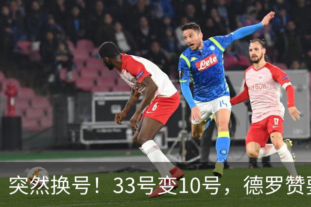 突然换号！33号变10号，德罗赞要加盟骑士？
