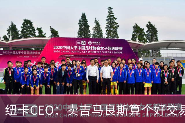 纽卡CEO：卖吉马良斯算个好交易，当然我们希望金额再高一些