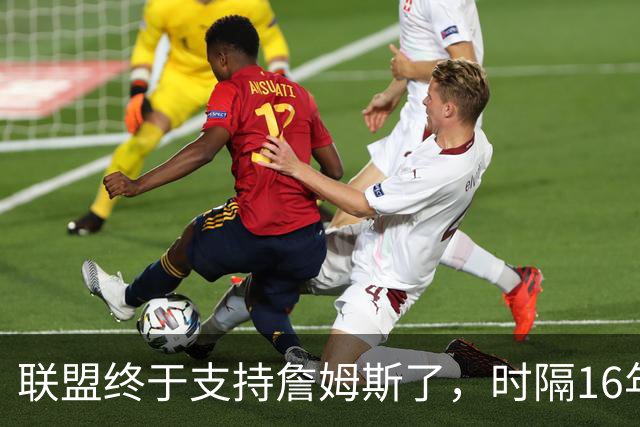 联盟终于支持詹姆斯了，时隔16年，詹姆斯再次穿新球衣参加揭幕战