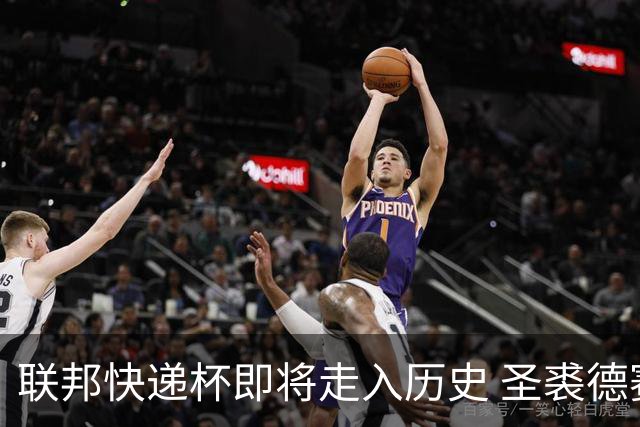 联邦快递杯即将走入历史 圣裘德赛事可能取消