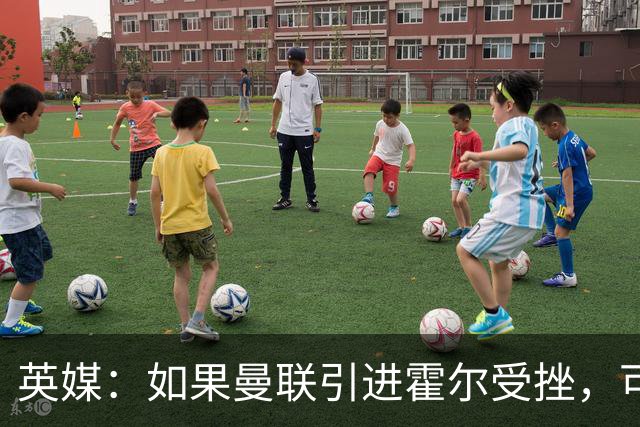 英媒：如果曼联引进霍尔受挫，可能会考虑签下安东尼·罗宾逊