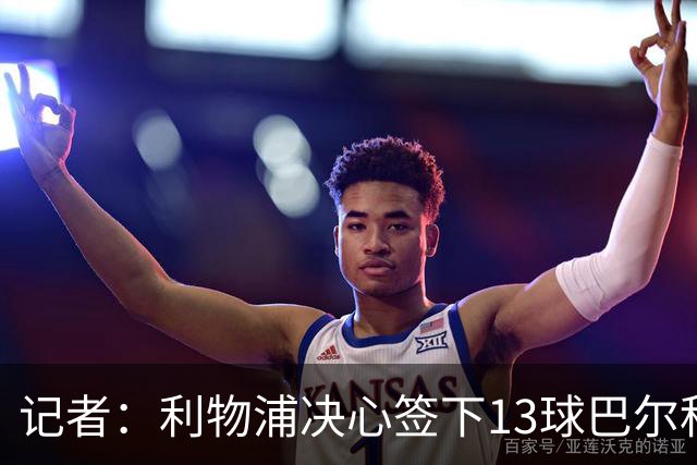 记者：利物浦决心签下13球巴尔科拉，但交易“复杂”