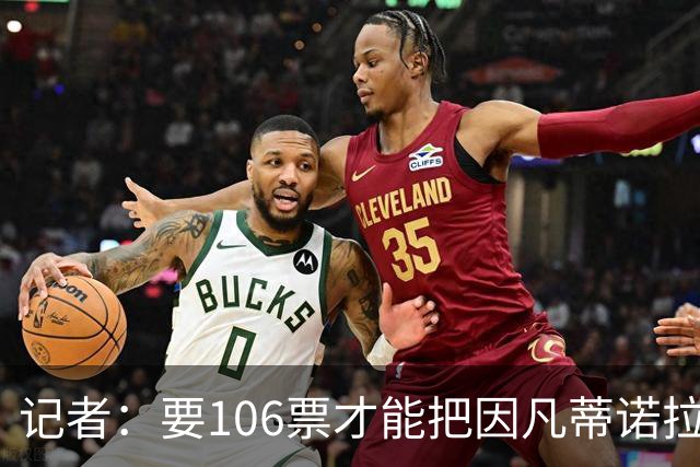 记者：要106票才能把因凡蒂诺拉下台 接下来UEFA和FIFA将互相揭短