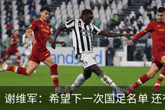谢维军：希望下一次国足名单 还有我的名字