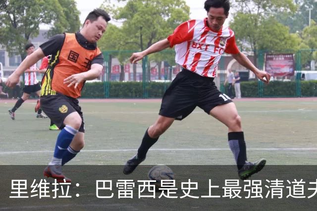 里维拉：巴雷西是史上最强清道夫，他是后卫中的里维拉