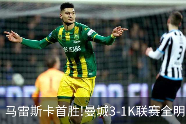 马雷斯卡首胜!曼城3-1K联赛全明星 赖因德斯努里破门塞梅尼奥助攻