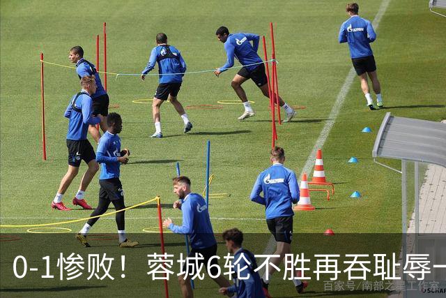 0-1惨败！蓉城6轮不胜再吞耻辱一战！可怕的不是输球，而是赛后主帅这番话，2个字直接要害！领头羊的优势撑不了太久