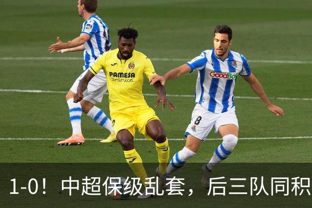 1-0！中超保级乱套，后三队同积14分，三镇两连胜，开启魔鬼赛程