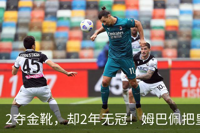 2夺金靴，却2年无冠！姆巴佩把皇马踢成巴黎翻版，这买卖值吗？